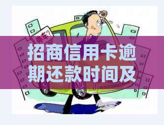 招商信用卡逾期还款时间及影响全解：晚还几天是否会影响信用记录？