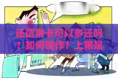 还信用卡可以多还吗？如何操作？上限是多少？