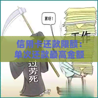 信用卡还款限额：单次还款更高金额以及还款方式选择指南