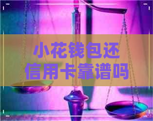 小花钱包还信用卡靠谱吗