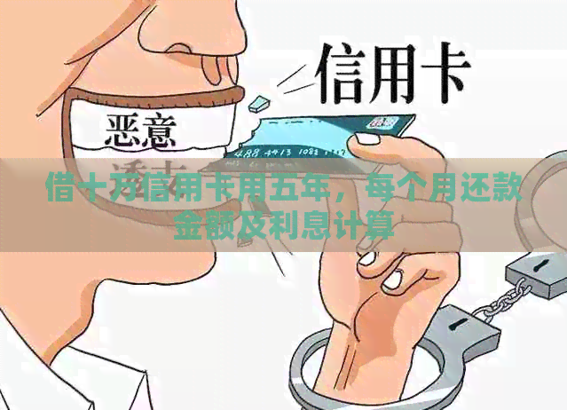 借十万信用卡用五年，每个月还款金额及利息计算