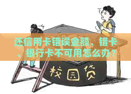 还信用卡错误金额、错卡、银行卡不可用怎么办？使用时需要了解的事项