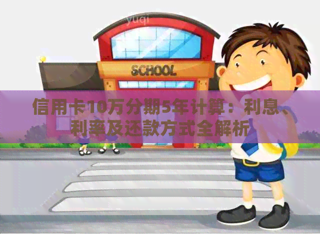 信用卡10万分期5年计算：利息、利率及还款方式全解析