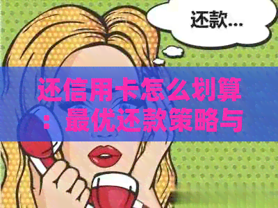 还信用卡怎么划算：更优还款策略与省手续费技巧