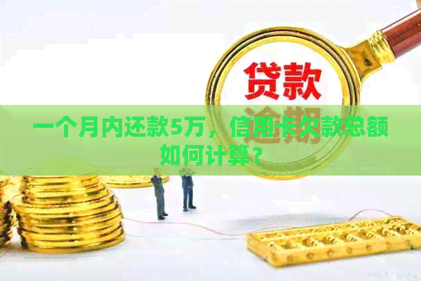 一个月内还款5万，信用卡欠款总额如何计算？