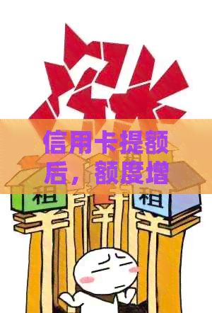 信用卡提额后，额度增加是否需要继续还款？