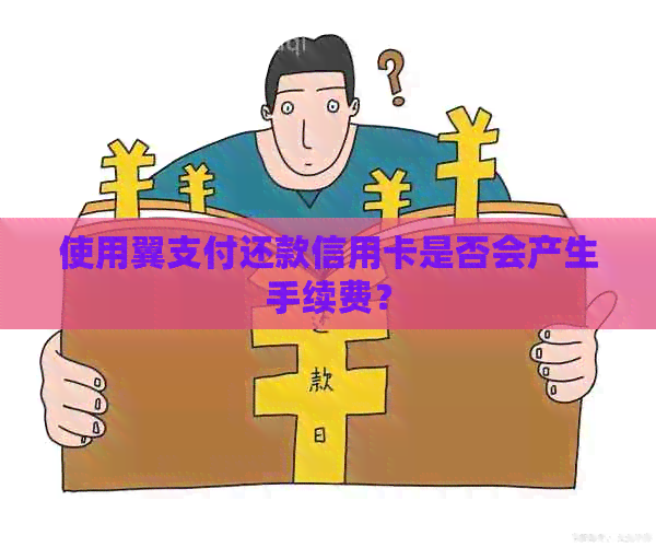 使用翼支付还款信用卡是否会产生手续费？