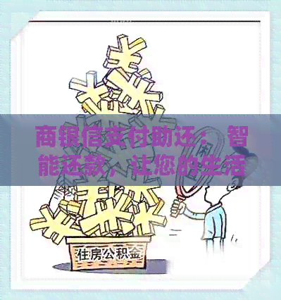 商银信支付助还： 智能还款，让您的生活更加轻松