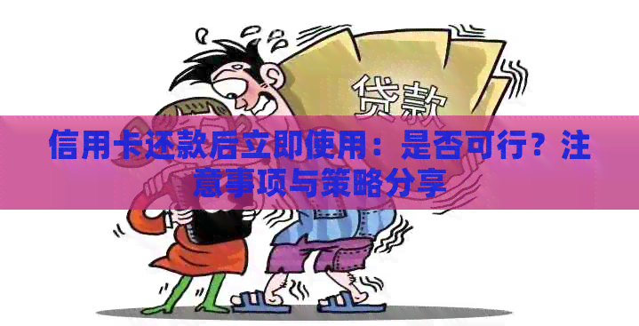 信用卡还款后立即使用：是否可行？注意事项与策略分享