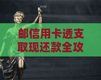 邮信用卡透支取现还款全攻略：如何规划、操作和避免逾期