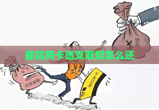 邮信用卡透支取现怎么还