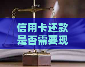 信用卡还款是否需要现金？了解详情及操作指南