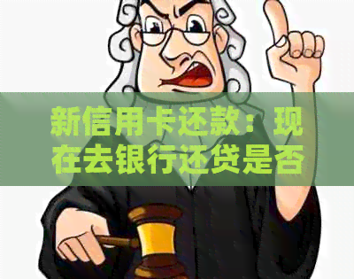 新信用卡还款：现在去银行还贷是否需要交押金？最新政策解析