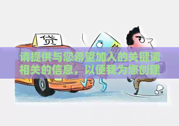 请提供与您希望加入的关键词相关的信息，以便我为您创建一个新标题。