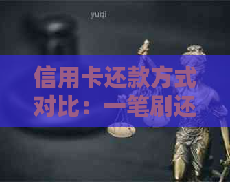 信用卡还款方式对比：一笔刷还是分期还款更安全？