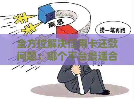 全方位解决信用卡还款问题：哪个平台最适合你？