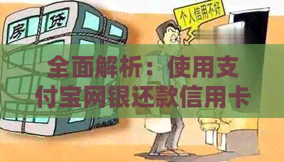 全面解析：使用支付宝网银还款信用卡的详细操作步骤与注意事项