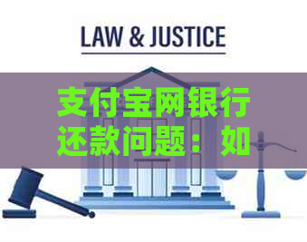 支付宝网银行还款问题：如何进行网上还款及无法还款的解决方法