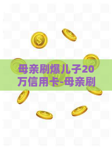 母亲刷爆儿子20万信用卡-母亲刷爆儿子20万信用卡犯法吗