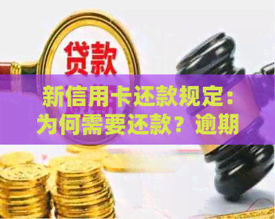 新信用卡还款规定：为何需要还款？逾期后果如何？如何避免逾期还款？