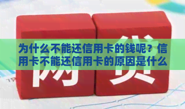 为什么不能还信用卡的钱呢？信用卡不能还信用卡的原因是什么？