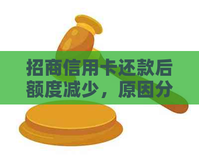 招商信用卡还款后额度减少，原因分析及解决方案