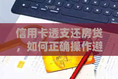 信用卡透支还房贷，如何正确操作避免逾期还款？