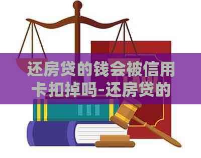 还房贷的钱会被信用卡扣掉吗-还房贷的钱会被信用卡扣掉吗怎么办