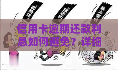 信用卡逾期还款利息如何避免？详细攻略来啦！