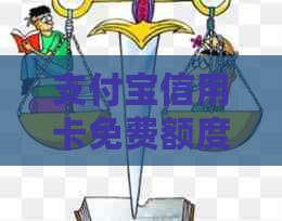 支付宝信用卡免费额度还款是否需要支付利息？