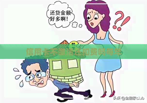 信用卡不激活还扣费吗每年