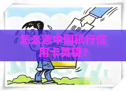 怎么还中国银行信用卡英镑？