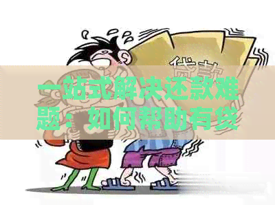 一站式解决还款难题：如何帮助有贷款的人还信用卡账单