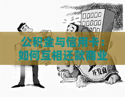 公积金与信用卡：如何互相还款商业贷款？