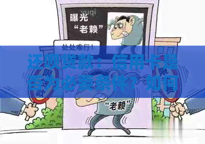 还款贷款：信用卡是否为必要条件？如何满足申请要求？