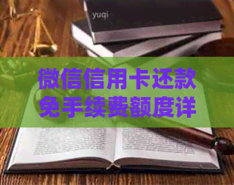 微信信用卡还款免手续费额度详细解析：如何更大限度利用免费额度？