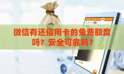 微信有还信用卡的免费额度吗？安全可靠吗？