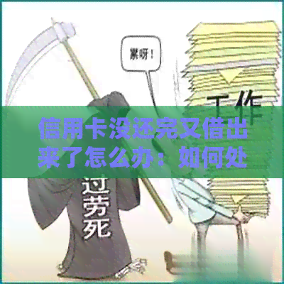 信用卡没还完又借出来了怎么办：如何处理已透支的信用卡并重新借款