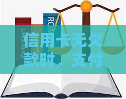 信用卡无欠款时，支付宝还款是否仍然可行？以及如何操作？