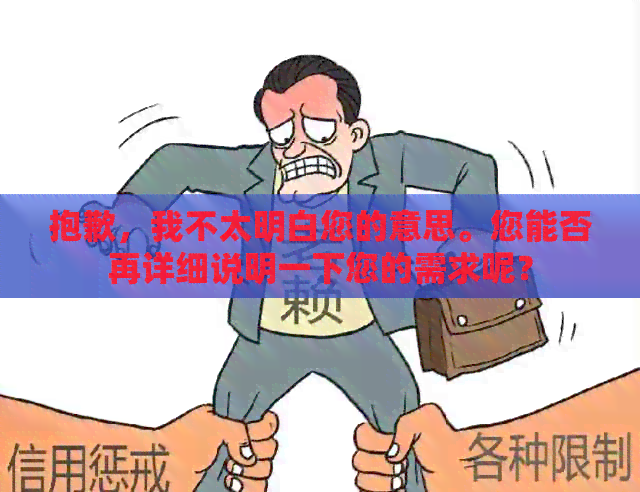 抱歉，我不太明白您的意思。您能否再详细说明一下您的需求呢？