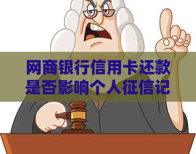 网商银行信用卡还款是否影响个人记录？解答疑问并探讨解决方案