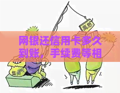 网银还信用卡多久到账，手续费等相关问题解答