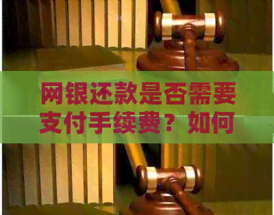 网银还款是否需要支付手续费？如何避免手续费？