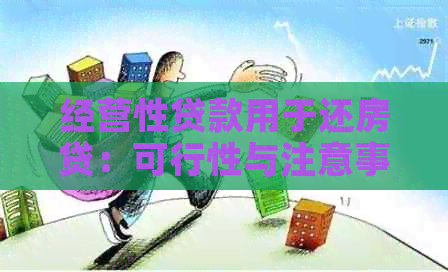 经营性贷款用于还房贷：可行性与注意事项