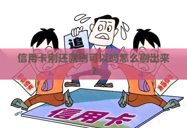 信用卡刚还就刷可以吗怎么刷出来？