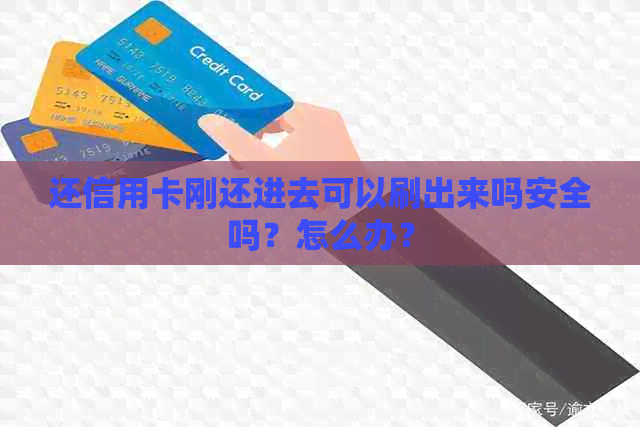 还信用卡刚还进去可以刷出来吗安全吗？怎么办？