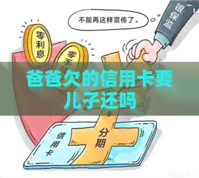 爸爸欠的信用卡要儿子还吗