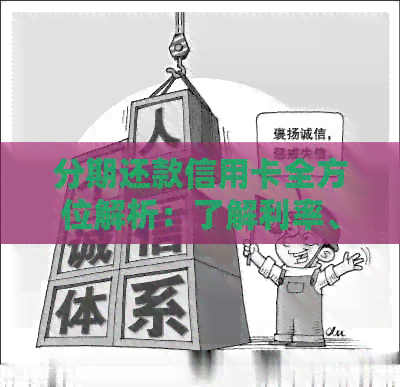 分期还款信用卡全方位解析：了解利率、期限、手续费以及如何规划还款计划