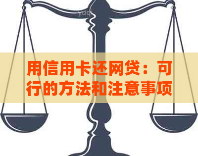 用信用卡还网贷：可行的方法和注意事项