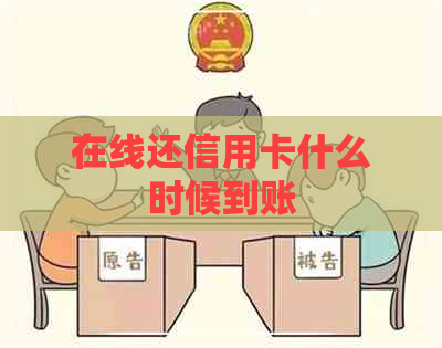 在线还信用卡什么时候到账